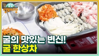 굴의 맛있는 변신 【생생정보마당】 - 전국 밥…