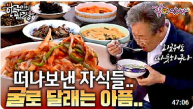 [한국인의 밥상] 고단한 작업을 잊게 해주는 …