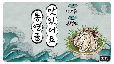 통영 굴 맛있어요(김철민 작사 이장준 작곡 해…