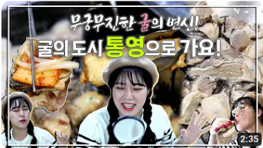 [KBS창원]영양만점, 통영 바다의 싱싱한 굴…